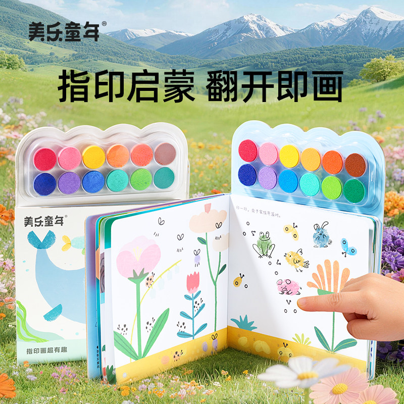 美乐童年手指印画颜料儿童无毒可水洗画本涂鸦画册创意便携手指画