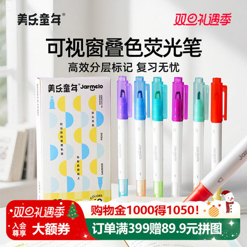 美乐童年可视窗可叠色可擦荧光笔