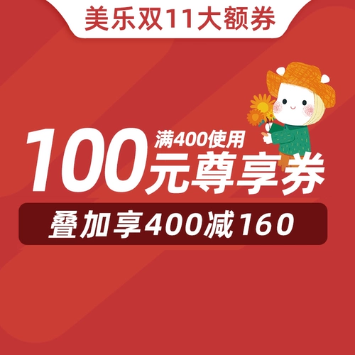 Флагманский магазин Joanmiro Более 400 юань-100 купон на магазин Yuan 11/11-11/11