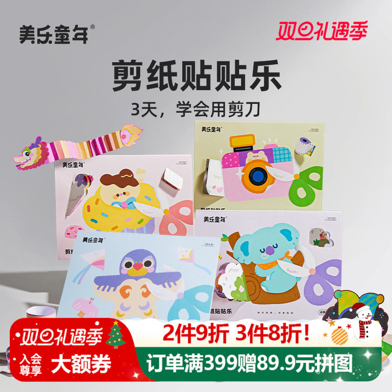 美乐童年儿童剪纸贴贴乐手工diy幼儿园23岁入门宝宝折纸书玩具