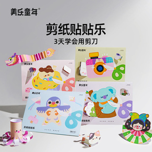 美乐童年儿童剪纸贴贴乐手工diy幼儿园23岁入门宝宝折纸书玩具