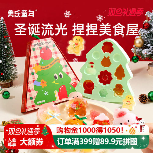 美乐童年圣诞礼物流光捏捏美食屋