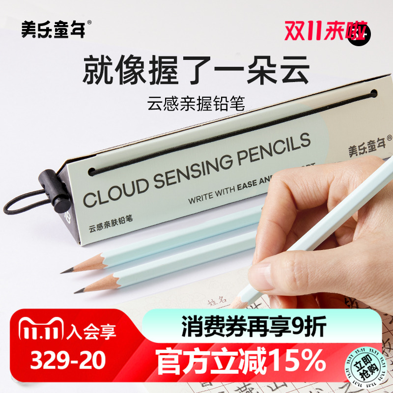 美乐童年小学生2B云感铅笔