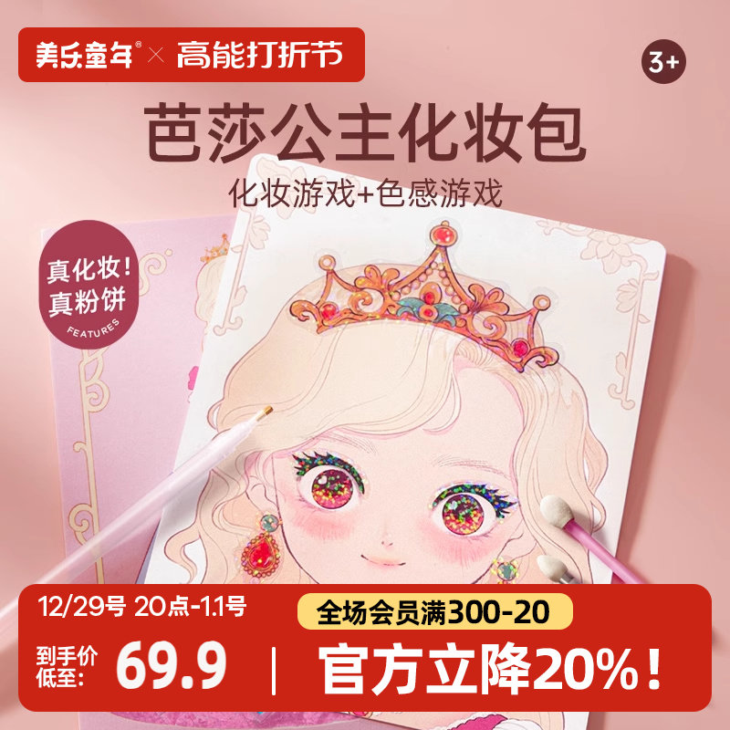 美乐童年芭莎公主化妆包贴纸女孩玩具安静书手工儿童生日新年礼物