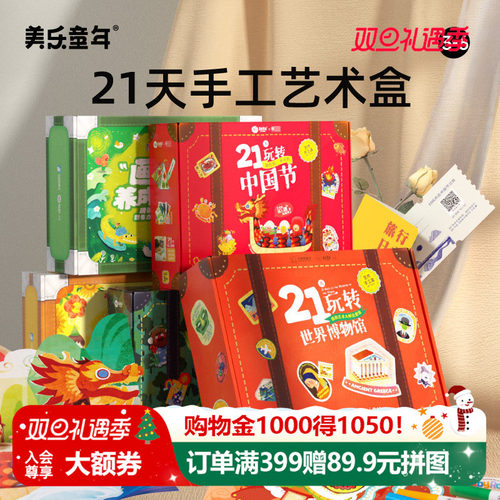 美乐童年21天博物馆手工包