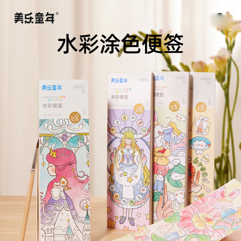 美乐童年儿童水画本水彩画涂色本便签水粉绘本涂鸦画画便携填色本
