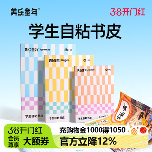 美乐童年自粘书皮保护套中小学生专用初中生一二三年级包书皮透明磨砂a5包书纸书本保护膜作业本课本书套书衣