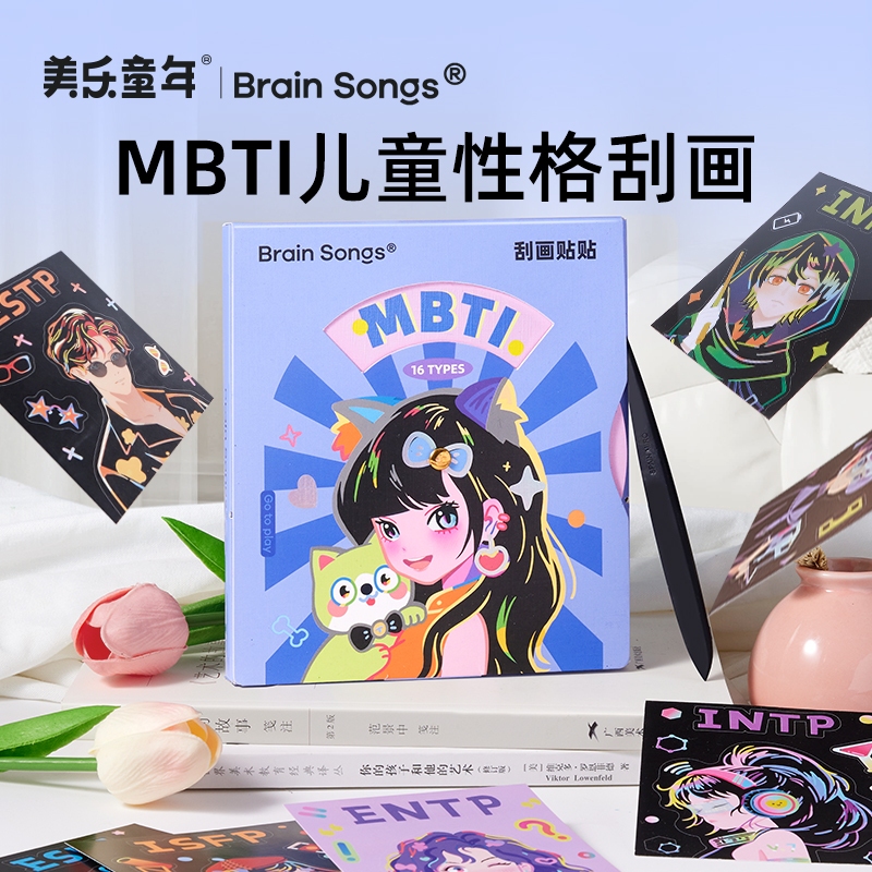 美乐童年MBTI儿童性格刮刮画