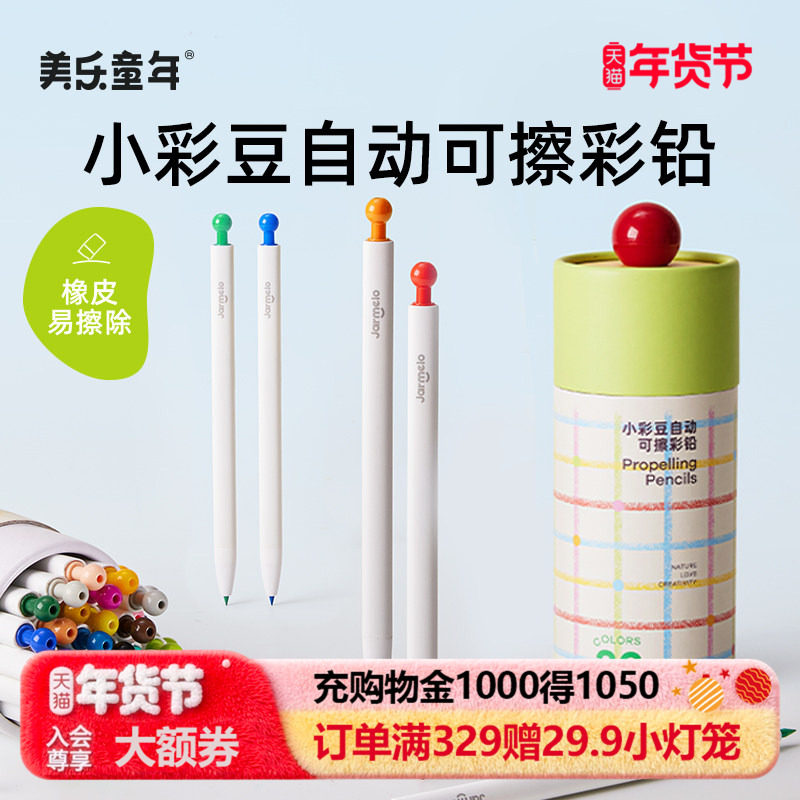 美乐童年小彩豆自动彩色铅笔可擦儿童油性彩铅绘画美术专用幼儿园美术24色36色画画小学生安全手绘素描铅画笔