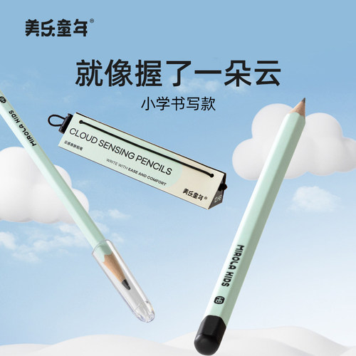美乐童年小学生HB2B云感轻握铅笔