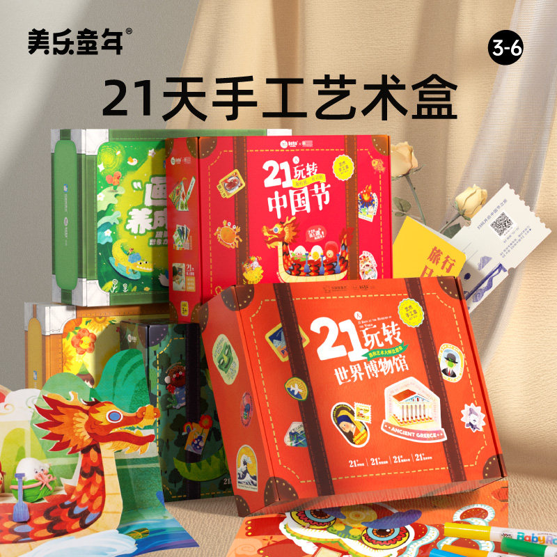 美乐童年儿童21天手工盒子diy制作女孩创意玩具材料包生日礼物