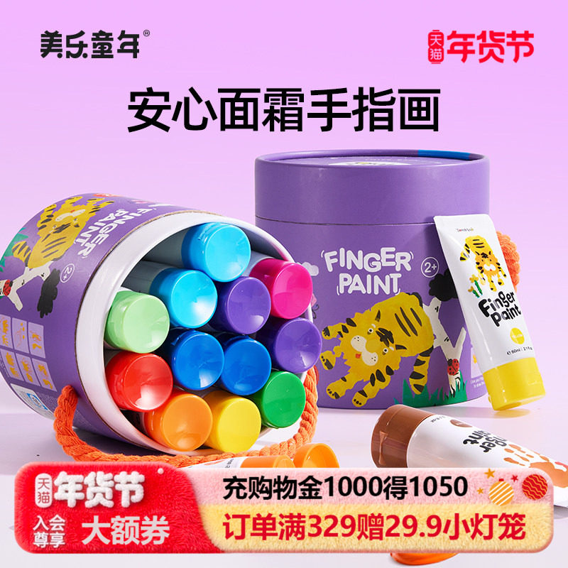美乐童年手指画颜料儿童无毒可水洗宝宝画画涂料彩绘颜料绘画玩具