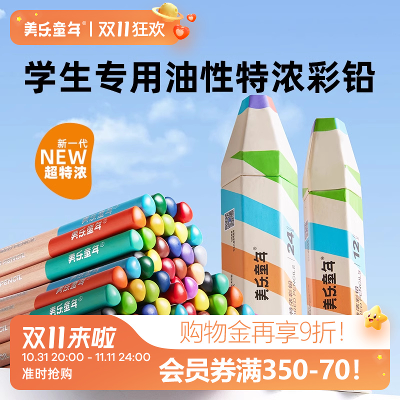 美乐童年特浓彩铅儿童彩色铅笔油性彩铅绘画美术专用幼儿园美术24色画画套装小学生安全手绘素描铅画笔