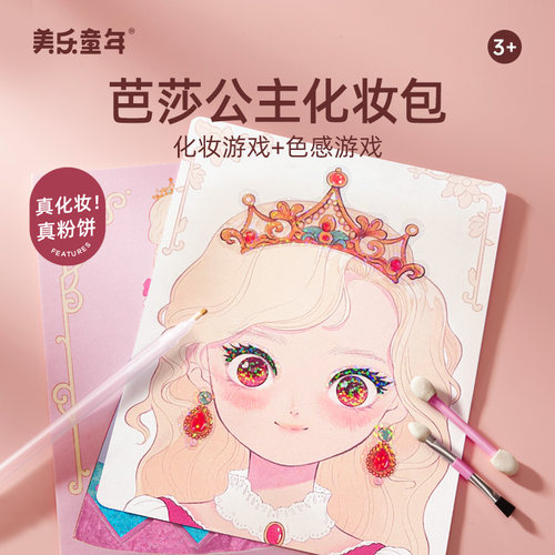 美乐童年芭莎公主化妆包粘贴画