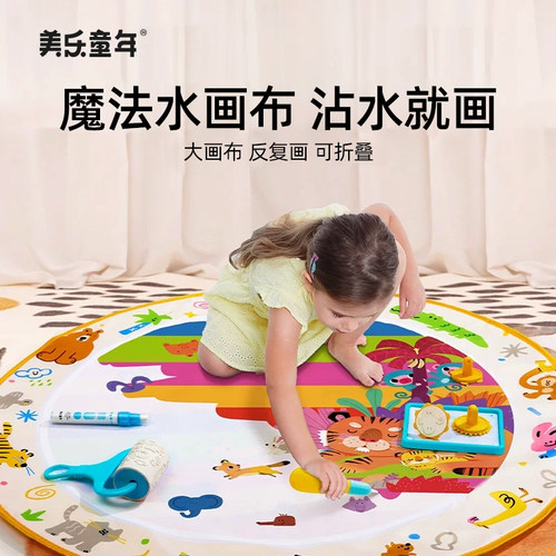 美乐童年儿童神奇超大水画布