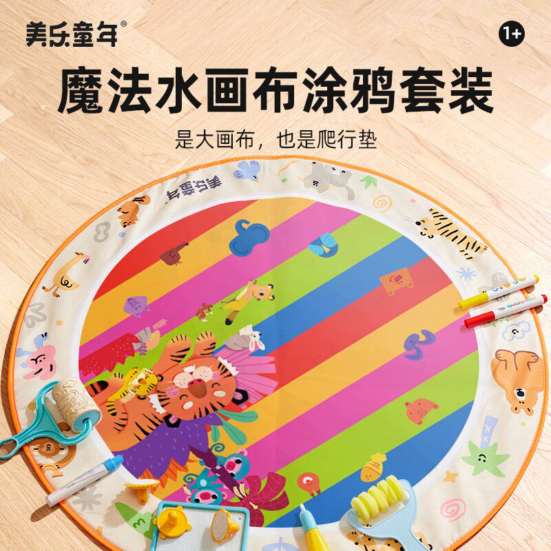 美乐童年儿童神奇水画布清水画画反复涂鸦湿涂一岁宝宝儿童水画毯