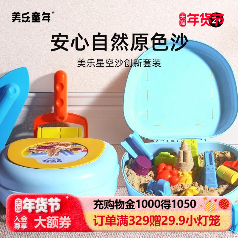 美乐童年不粘手太空玩具沙子室内儿童安全无毒宝宝沙子魔力星空沙,玩具/童车/益智/积木/模型,太空沙/魔力沙/动力沙/星空沙,淘宝优惠券,粉丝福利购,淘宝优惠卷
