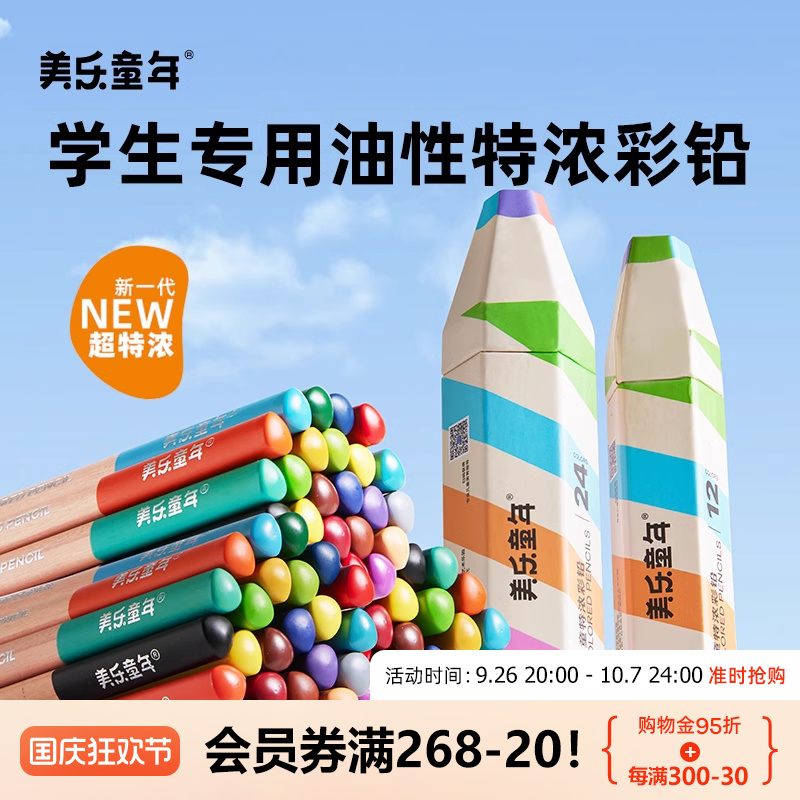 美乐童年特浓彩铅儿童彩色铅笔油性彩铅绘画美术专用幼儿园美术24色画画套装小学生安全手绘素描铅画笔