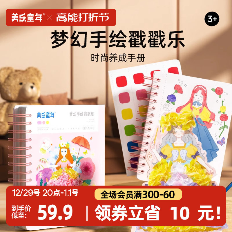 美乐童年新年礼物儿童戳戳画乐女孩手工diy公主换装搓搓乐玩具