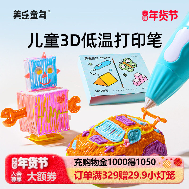 美乐童年3d打印笔儿童款低温立体绘画6岁8岁男女孩子玩具新年礼物