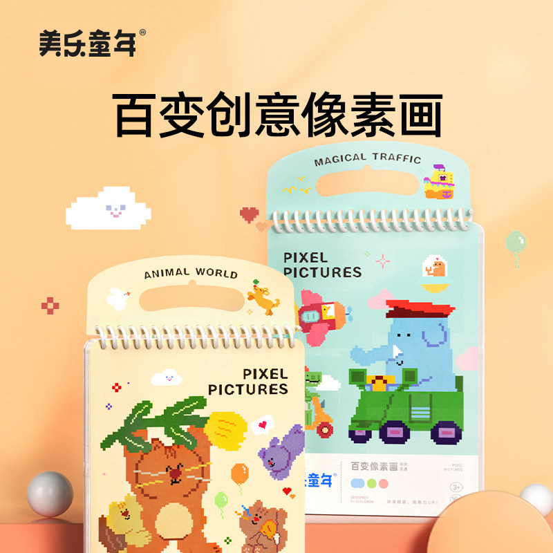 美乐童年像素画儿童涂色本图片