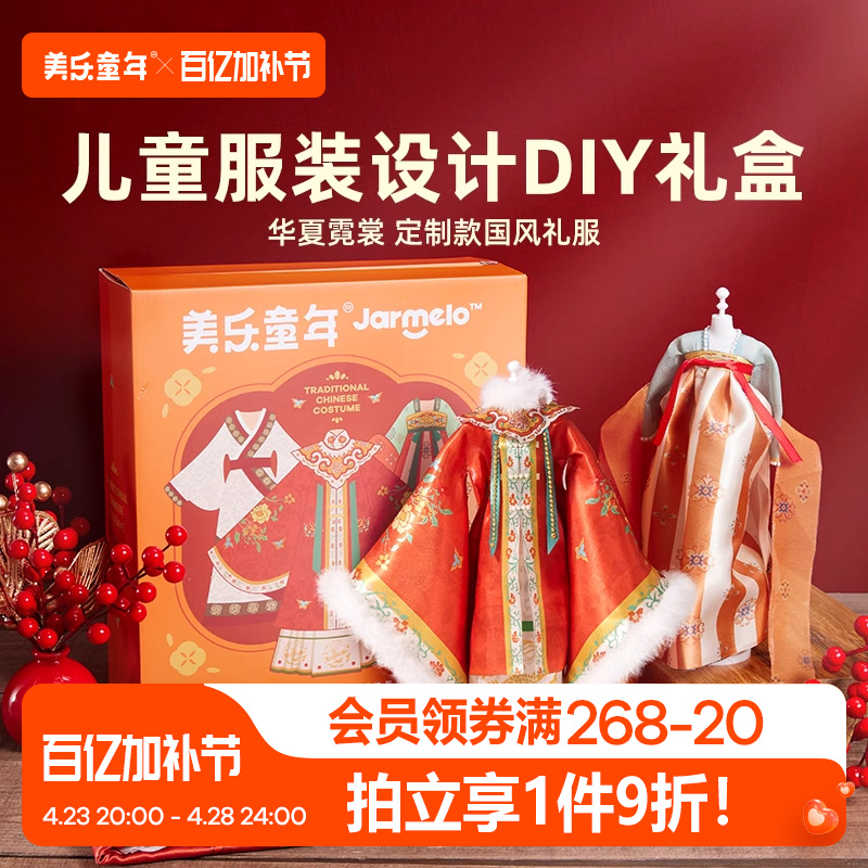 美乐童年华夏霓裳儿童做衣服装设计diy女孩玩具6岁手工生日礼物
