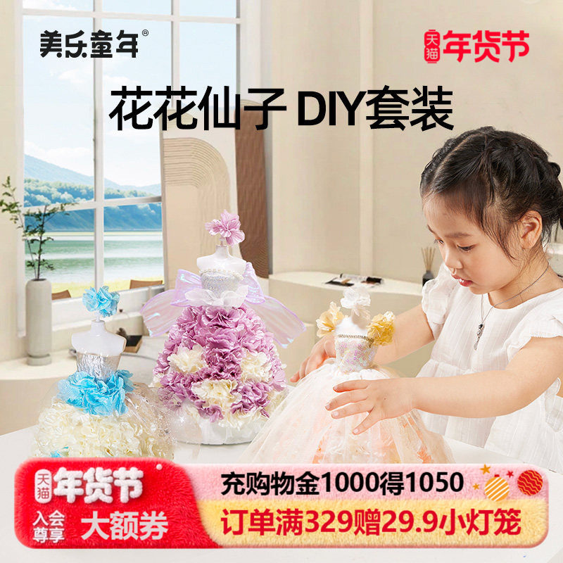 美乐童年花花仙子女孩过家家服装设计diy手工儿童玩具6岁生日礼物