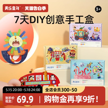 美乐童年7天手工盒儿童手工diy制作龙年美术材料包玩具生日礼物