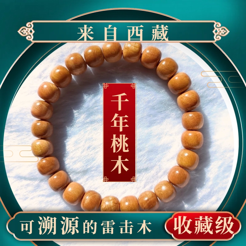 西藏千年雷击桃木手串佛珠惊吓