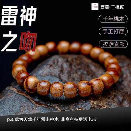西藏千年雷击桃木手串雷神之吻男士女士手链手串高密度佛珠项链
