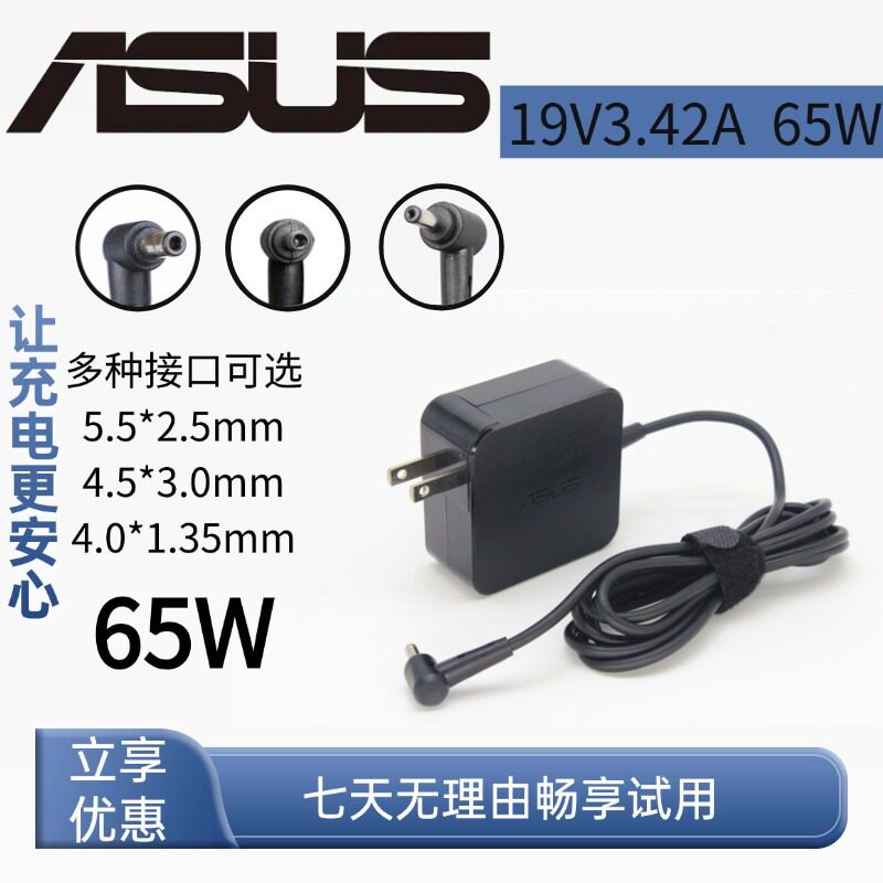 华硕19V3.42A65W笔记本充电器