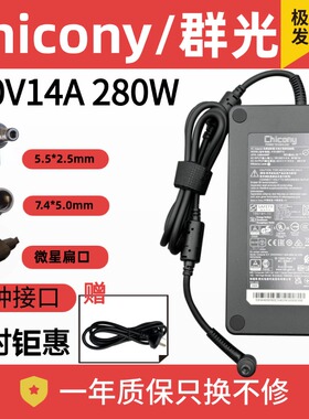 Chicony群光A18-280P1A机械革命280W电源适配器280W充电器20V14A
