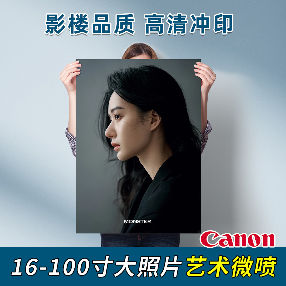 定制婚纱全家福洗照片冲印打印大尺寸海报摄影作品输出艺术微喷图片