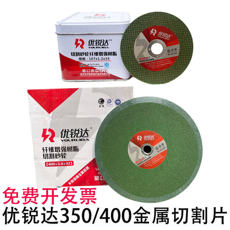优瑞达350切割片砂轮片400大切片