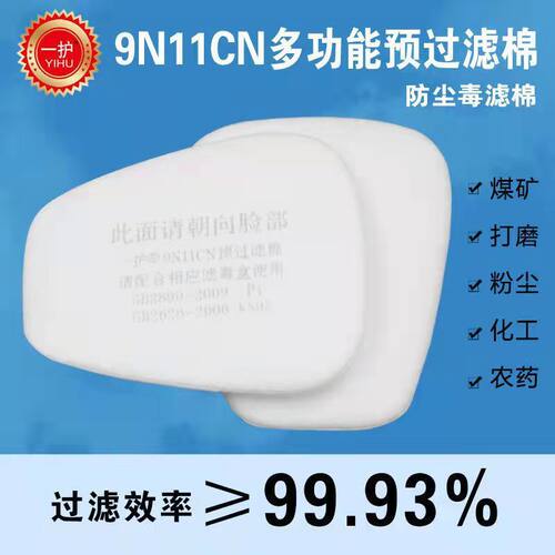 一护9N11原装滤棉5N11CN原厂6200