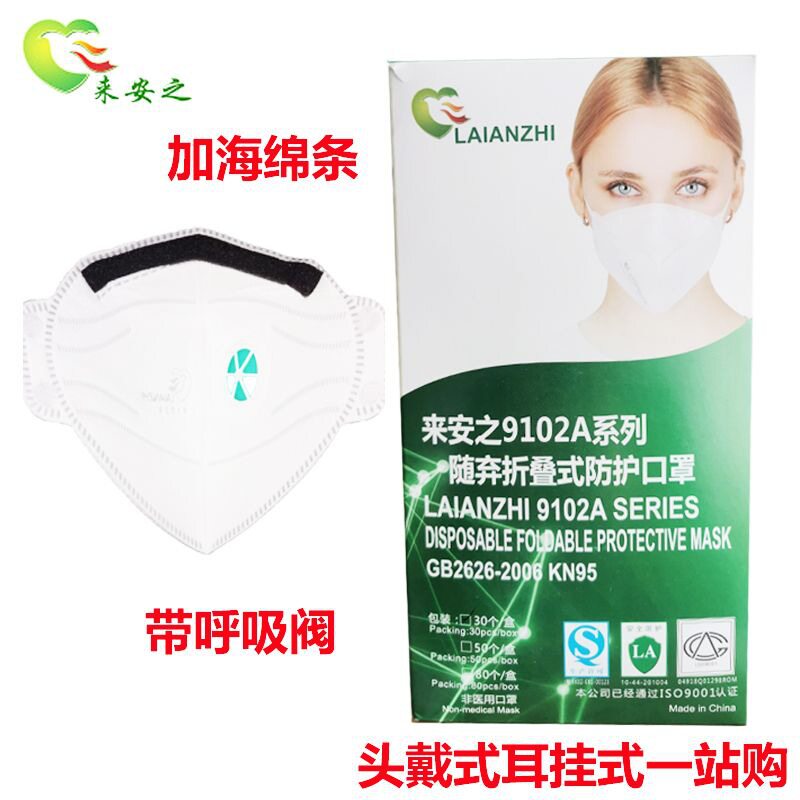 来安之kn95口罩独立包装耳挂式折叠呼吸阀口罩Kn【新疆西藏专链】
