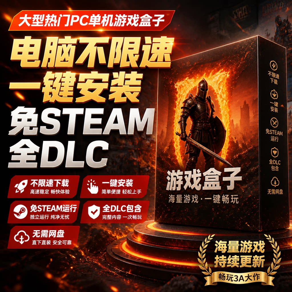 免网盘不限速单机游戏盒子图片