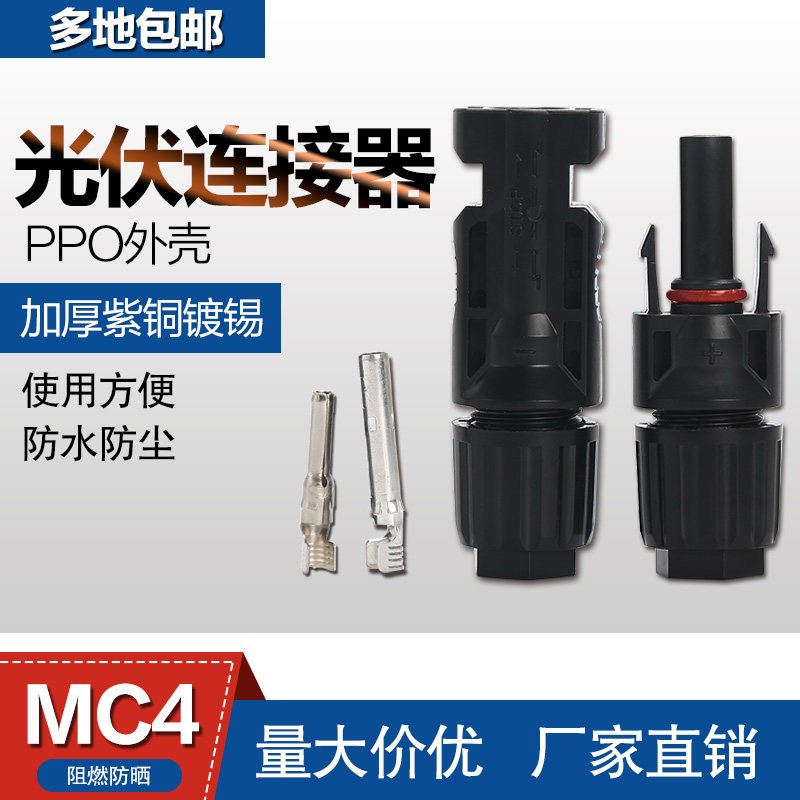 太阳能光伏连接器mc4公母插头接头组件带TUV认证mc4光伏连接器