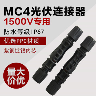 MC4光伏连接器1500V太阳能电池板组件直流线连接公母插头防水接头