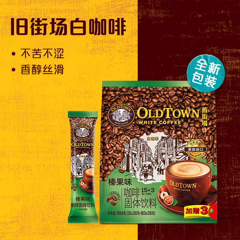 马来西亚进口oldtown1榛果白咖啡