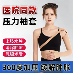 乳腺术后上肢淋巴水肿压力袖套手臂胳膊肿胀二级压力加压弹力绷带