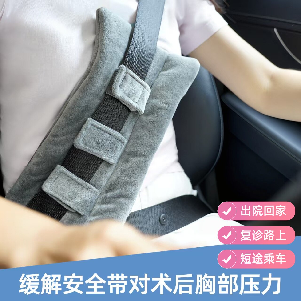 乳腺术后汽车安全带防勒胸部护枕