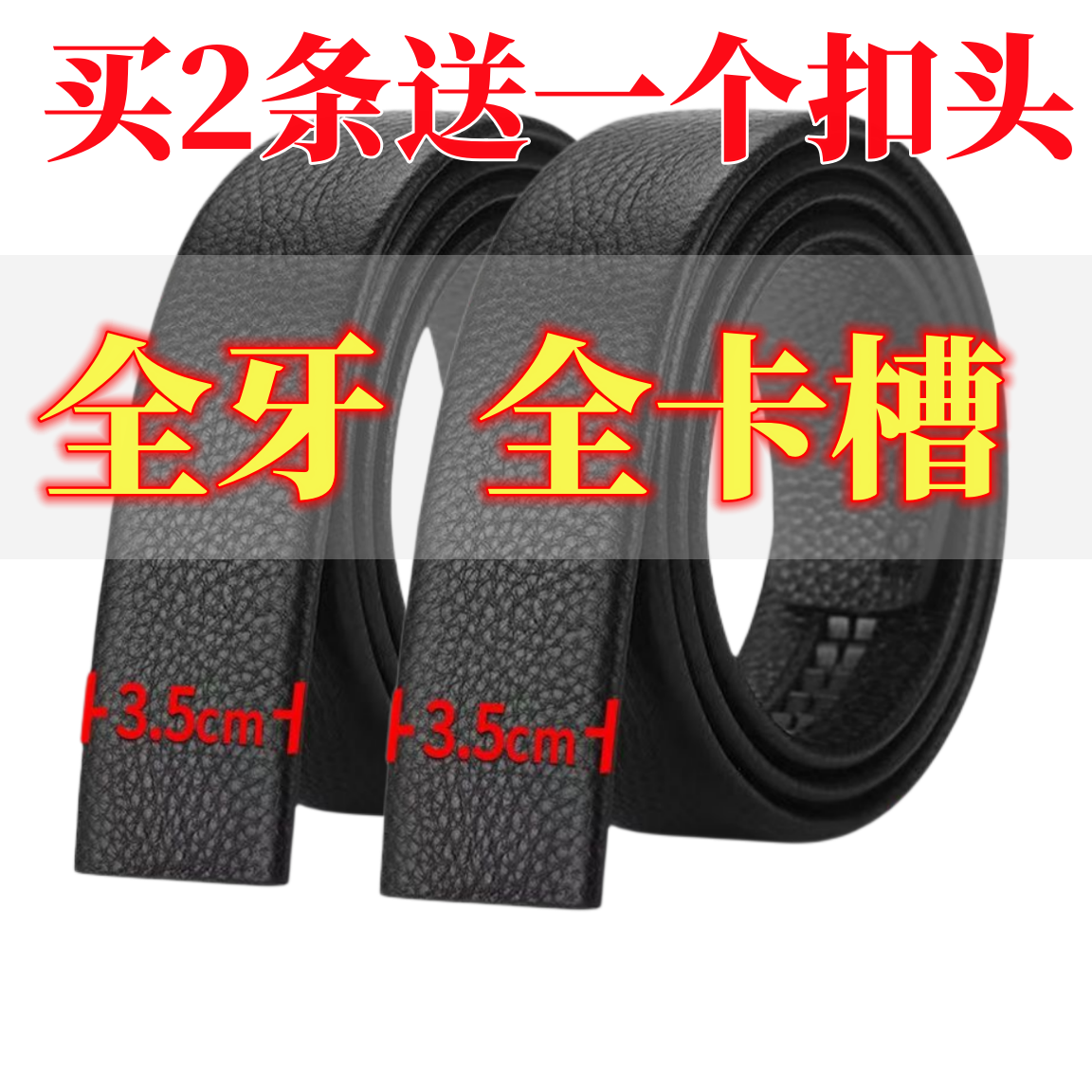 全牙全卡槽头层牛皮纯真皮腰裤带不带头皮带条身男黑色无扣头软皮