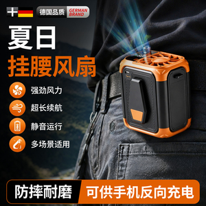 挂腰风扇强劲风力超长续航防摔