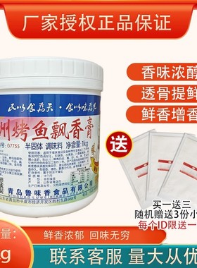 鲁味香 万州烤鱼飘香膏G7755各种烤鱼石锅鱼水煮鱼麻辣鱼增香去腥