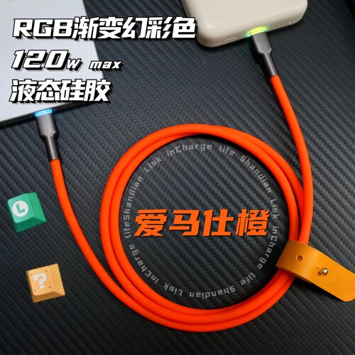 客制化数据线typec数据线120w超快充Lightning接口RGB发光头超软液态硅胶苹果iPhone华为小米适用