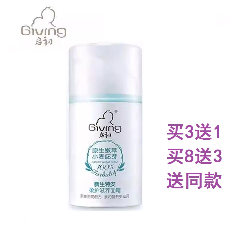 启初儿童45g面霜买三送一