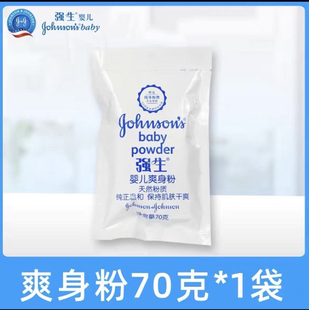 强生婴儿婴儿爽身粉袋装70g宝宝儿童成人正品痱子粉