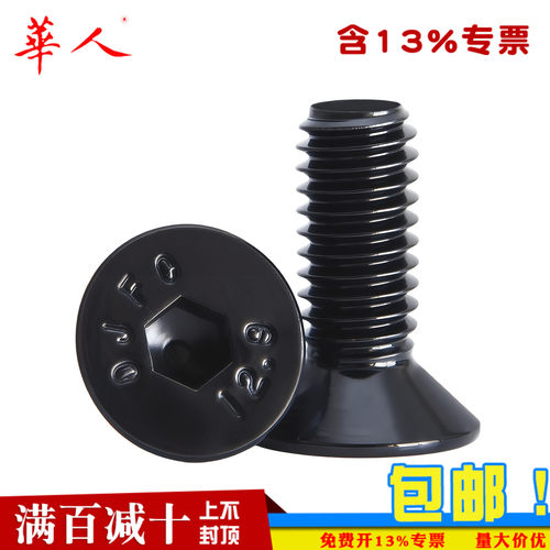 华人12.9级发黑沉头内六角
