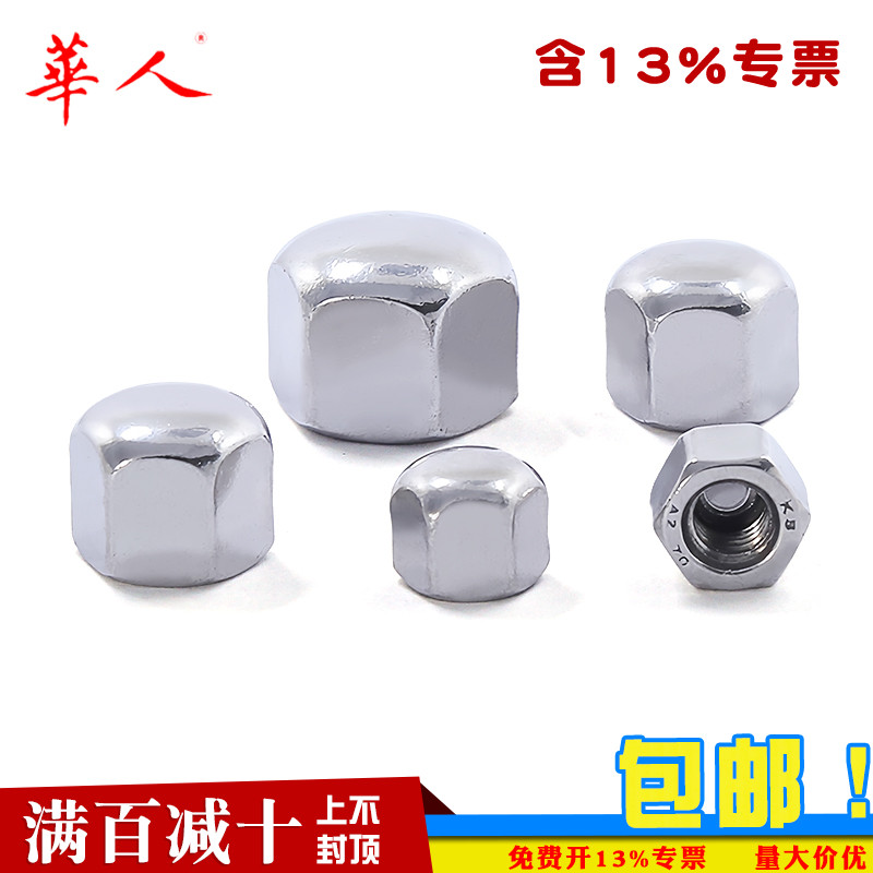 不锈钢矮型六角装饰盖形螺母